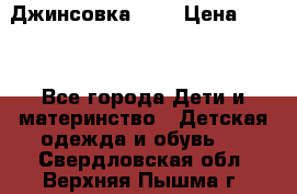 Джинсовка Gap › Цена ­ 800 - Все города Дети и материнство » Детская одежда и обувь   . Свердловская обл.,Верхняя Пышма г.